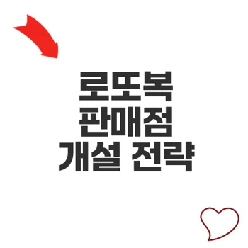 2025년 로또복 신규판매인 모집 핵심 공고문 분석