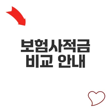 보험사적금과 은행 적금 비교로 최적 선택하는 법