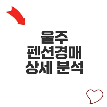펜션경매 울주 상북면 배내골 펜션 부동산 매각 기회